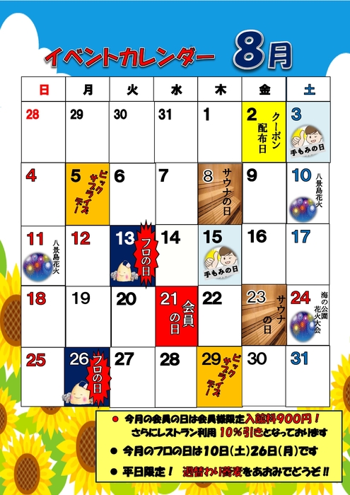 ８月イベント＆薬湯カレンダー
