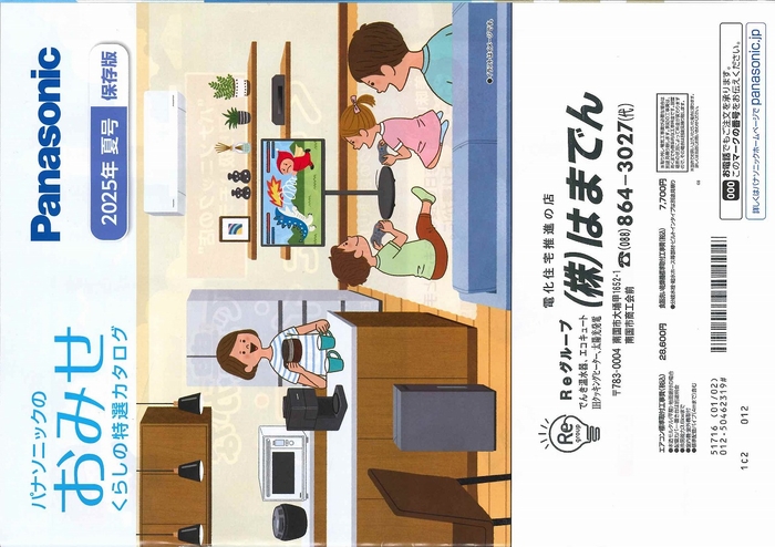 くらしの特選カタログ 夏号