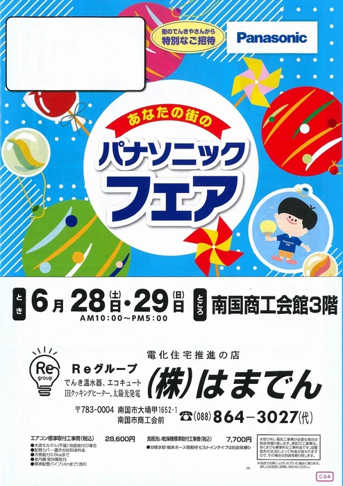 パナソニックフェアー チラシ
