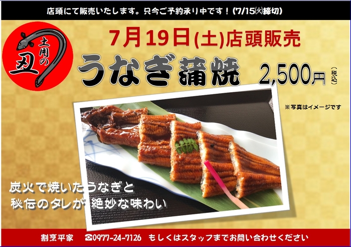うなぎ蒲焼2025