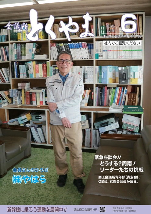 会議所とくやま６月号