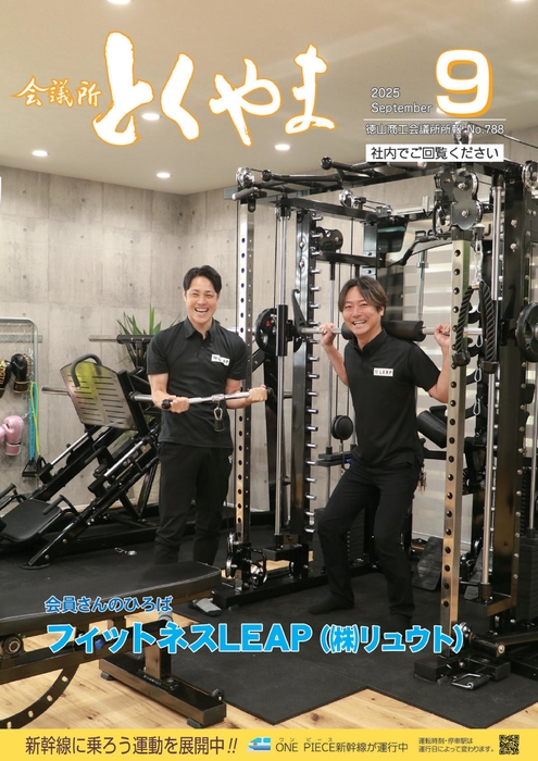 会議所とくやま９月号
