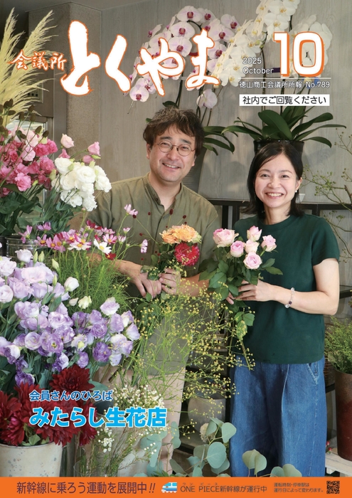 会議所とくやま10月号