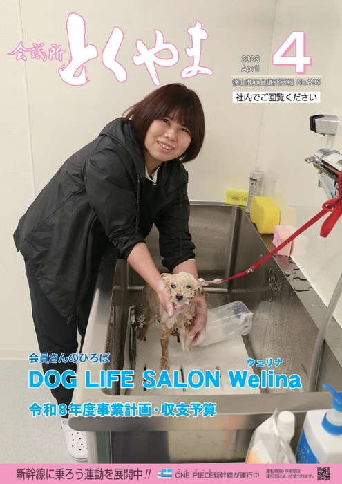 会議所とくやま4月号