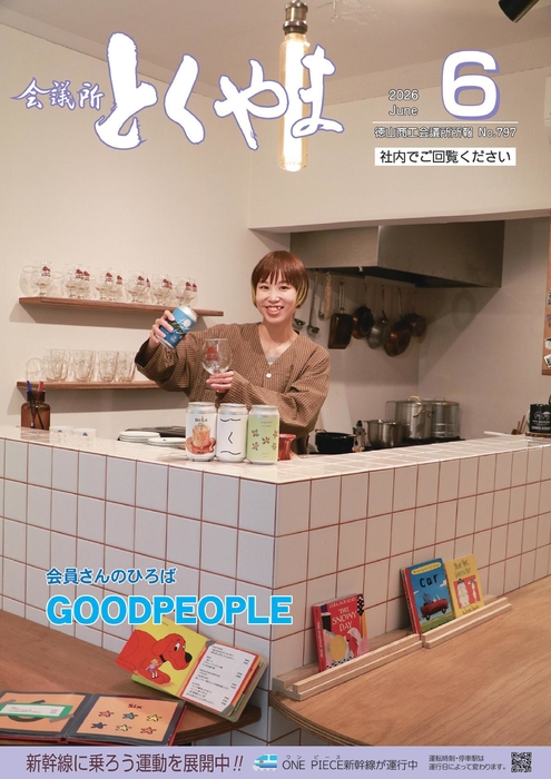 会議所とくやま6月号