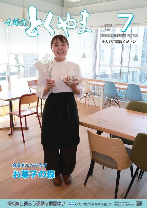 会議所とくやま7月号