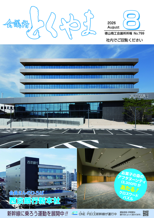 会議所とくやま８月号