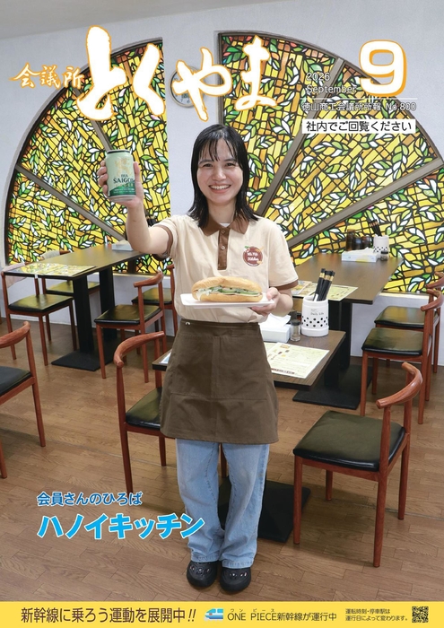 会議所とくやま９月号