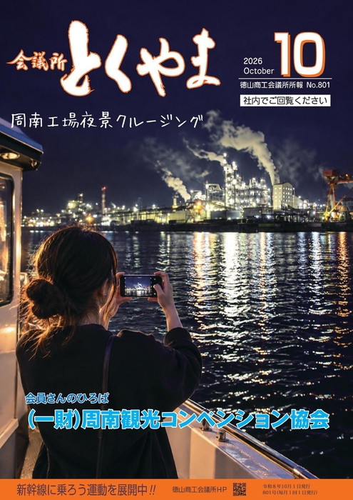会議所とくやま１０月号