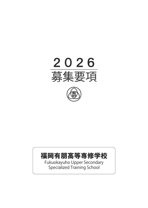 2026年度募集要項