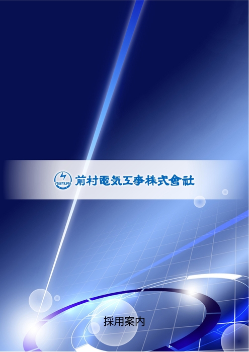 採用案内