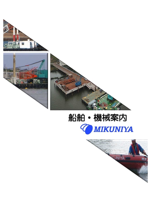 船舶・機材一覧