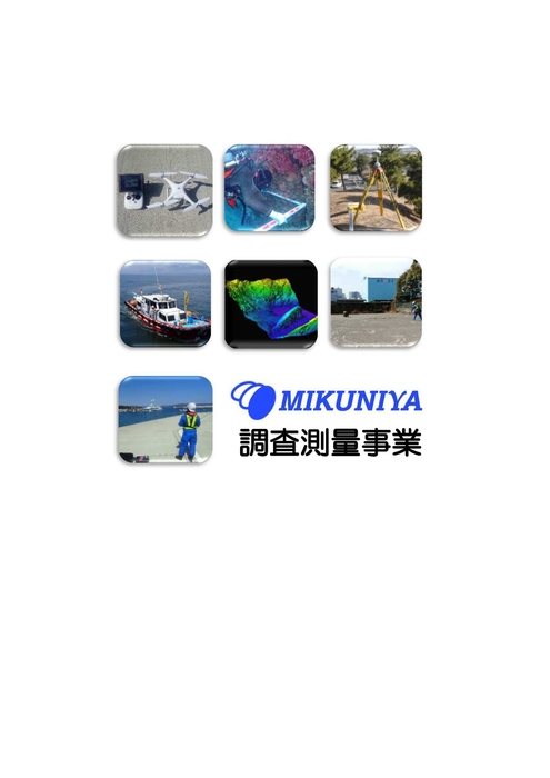 調査測量部