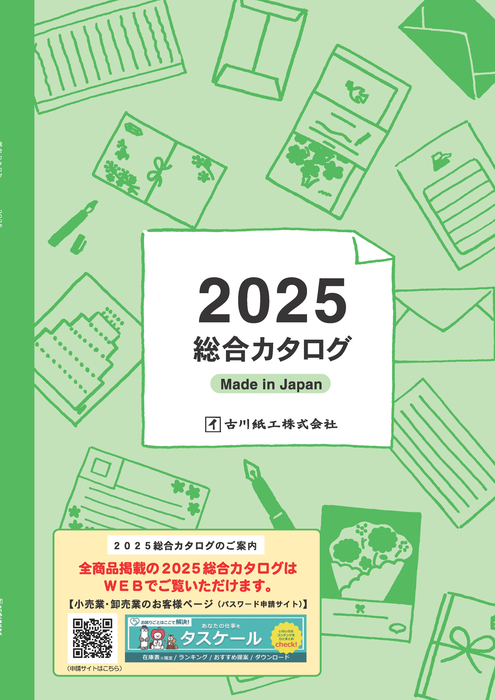 総合カタログ2025　上巻