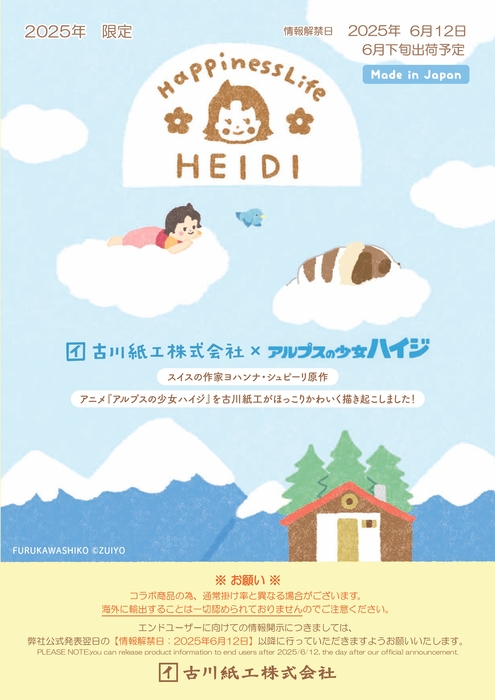 アルプスの少女ハイジ