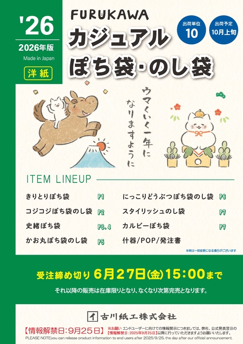 2026　カジュアルぽちのし