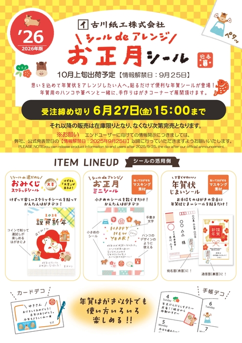 2026お正月シール