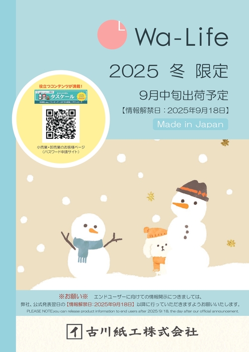 2025　冬　限定