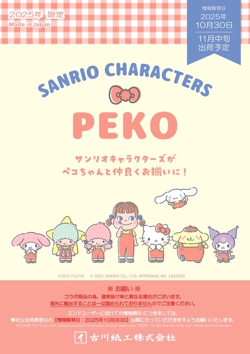 2025年11月　PEKO×サンリオキャラクターズ