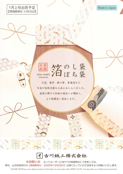 2026年 箔ぽち袋・のし袋