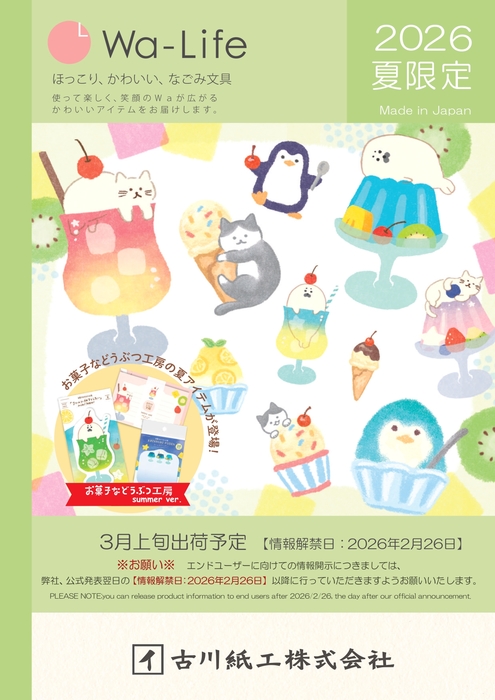 Wa-Life夏2026