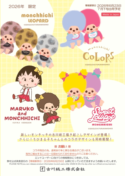 ちびまる子ちゃん×モンチッチ