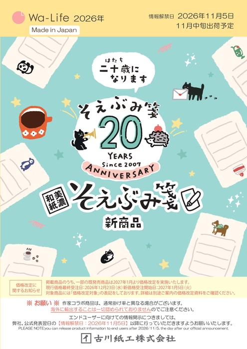 そえぶみ箋20周年