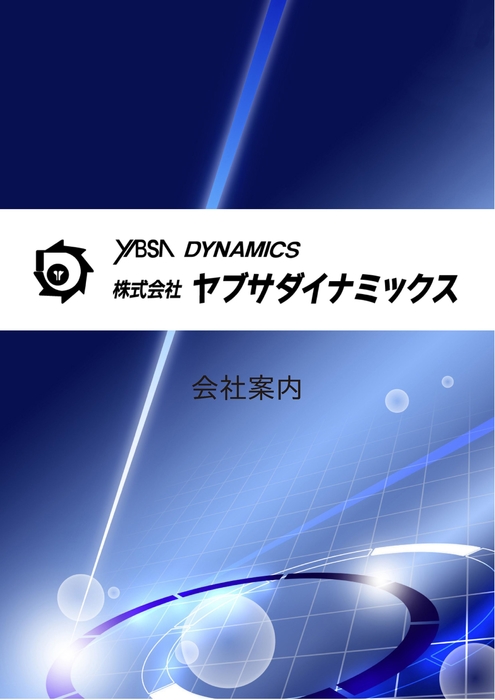 会社案内