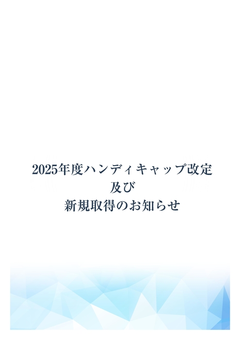 HD改定、新規取得のお知らせ
