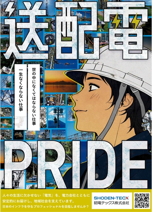 送配電PRIDE