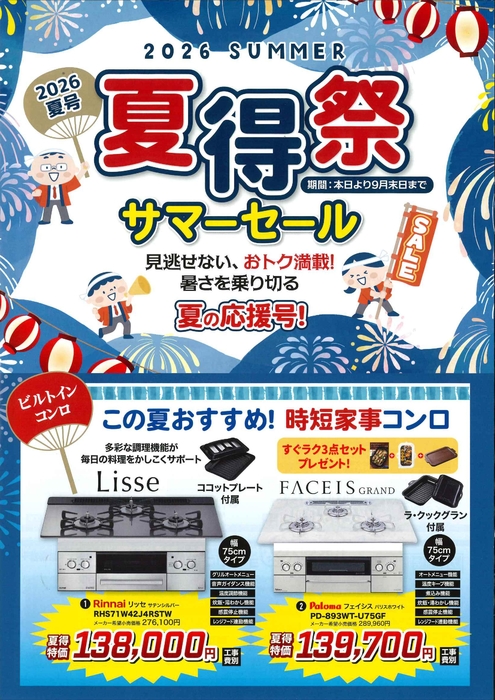 2026夏得祭
