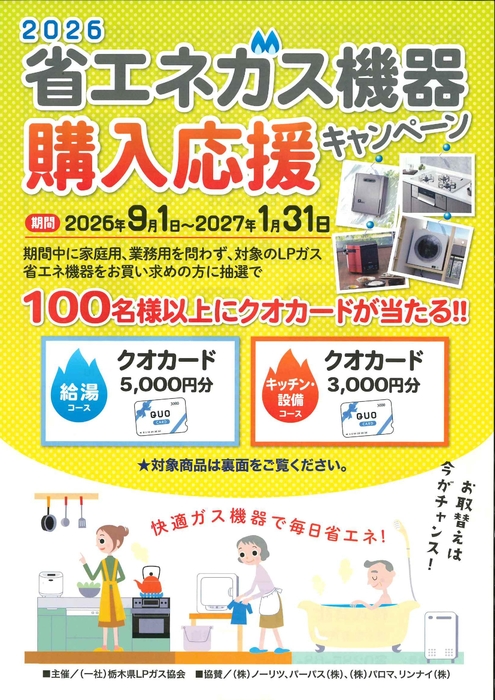 ガス機器購入応援キャンペーン