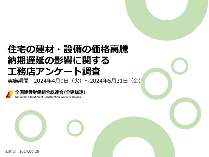 第4回工務店アンケート結果