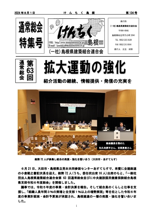 機関紙「けんちく島根」第134号