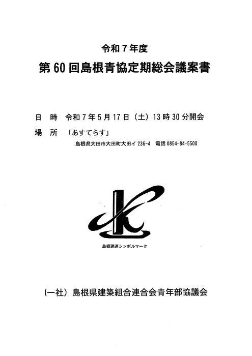 第60回青協定期総会議案書