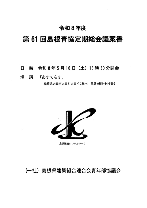 第61回青協定期総会議案書