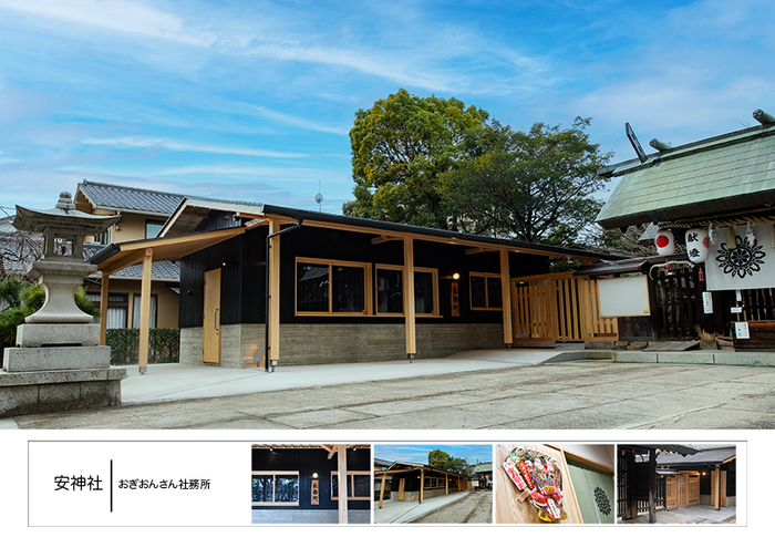 安神社　おぎおんさん社務所