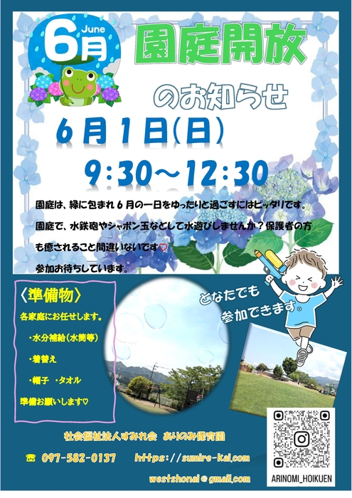 園庭開放のお知らせ
