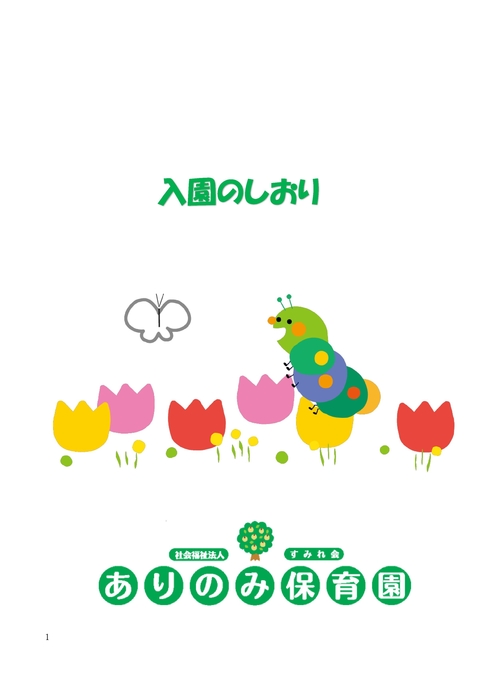 入園のしおり