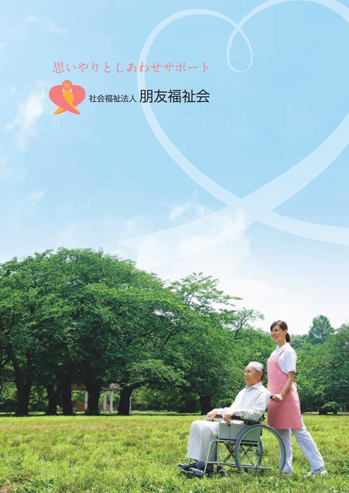 朋友福祉会　パンフレット