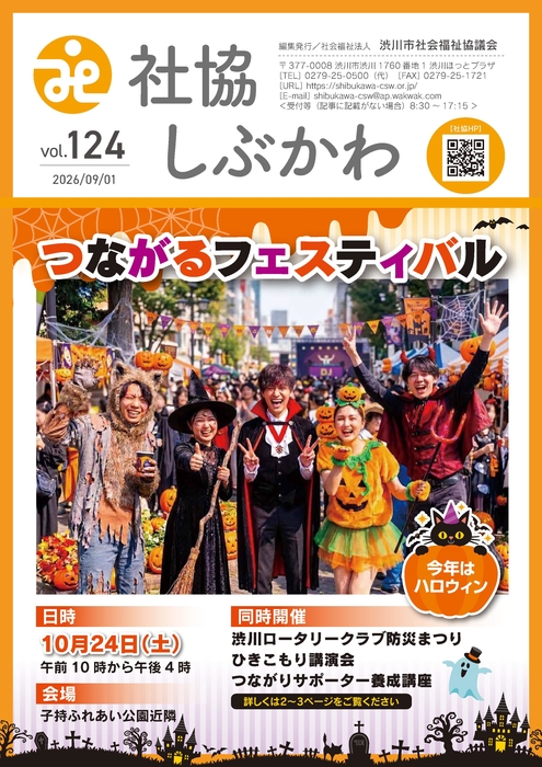 社協しぶかわ9月1日号